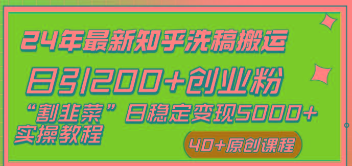 (8586期)24年最新知乎洗稿日引200+创业粉“割韭菜”日稳定变现5000+实操教程-易创网