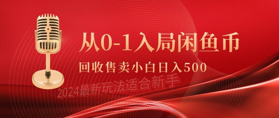 (9641期)从0-1入局闲鱼币回收售卖，当天收入500+-易创网