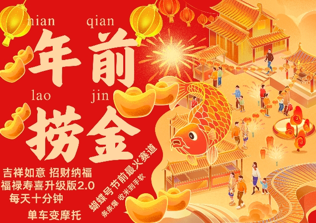 蝴蝶号年前最火赛道，吉祥如意招财纳褔福禄寿喜升级版2.0，条条爆，每天十分钟，收米到手软-易创网