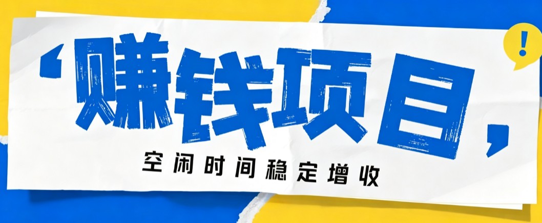 零成本豆包搬砖项目，普通人利用空闲时间就能做，轻松月收益3000+【可批量操作】-易创网
