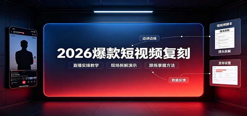 2026爆款短视频复刻：直播实操教学，配套文字文档掌握全流程-易创网