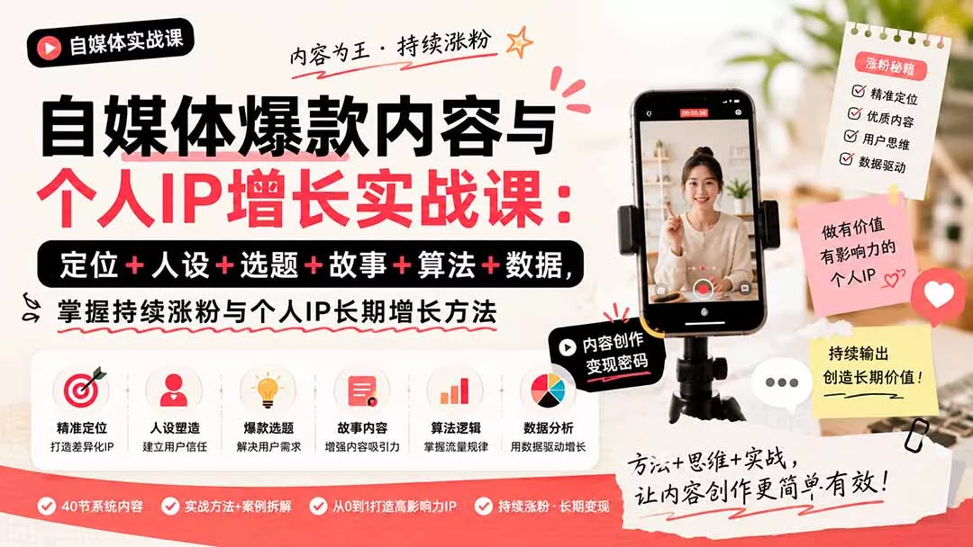 自媒体爆款内容与个人IP增长实战课：定位+人设+选题+故事+算法+数据，掌握持续涨粉与个人IP长期增长方法-易创网