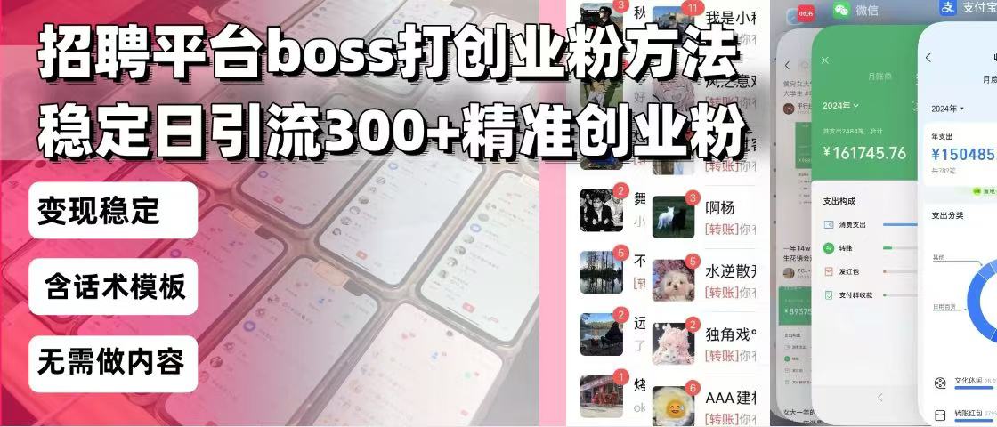 招聘平台无限引流方法，复制粘贴即可，好起号好过审，日稳定引流300+创...-易创网