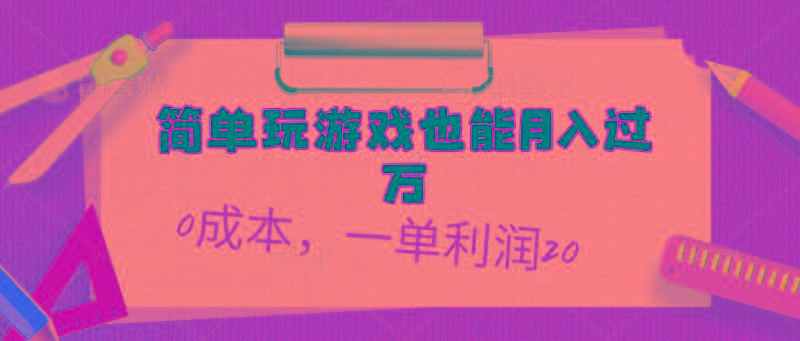 简单玩游戏也能月入过万，0成本，一单利润20(附 500G安卓游戏分类系列网赚项目-副业赚线-互联网创业-资源整合易创网