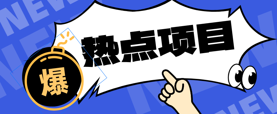 低成本靠谱副业！3分钟教会你卡通轻动漫新玩法，新手零基础也能稳定增收-易创网