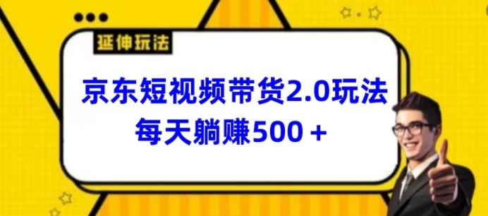 2024最新京东短视频带货2.0玩法，每天3分钟，日入500+【揭秘】-易创网