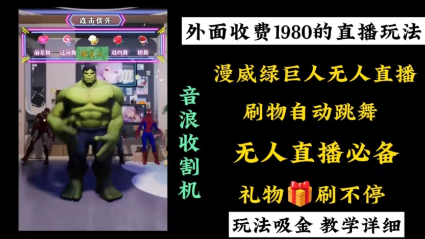 外面收费1980的漫威无人直播项目，小白轻松上手撸音浪收割器-云创网