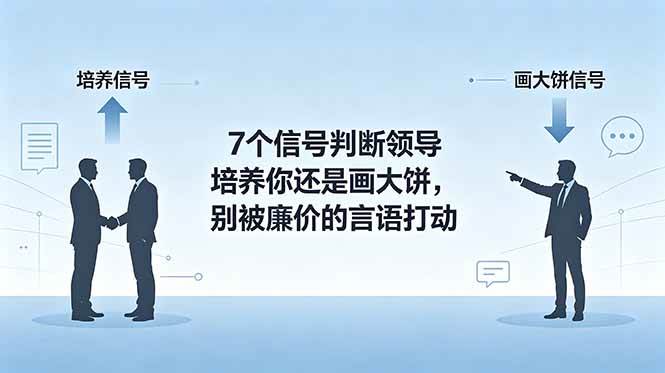（18941期）付费文章：7个信号判断领导培养你还是画大饼，别被廉价的言语打动-易创网
