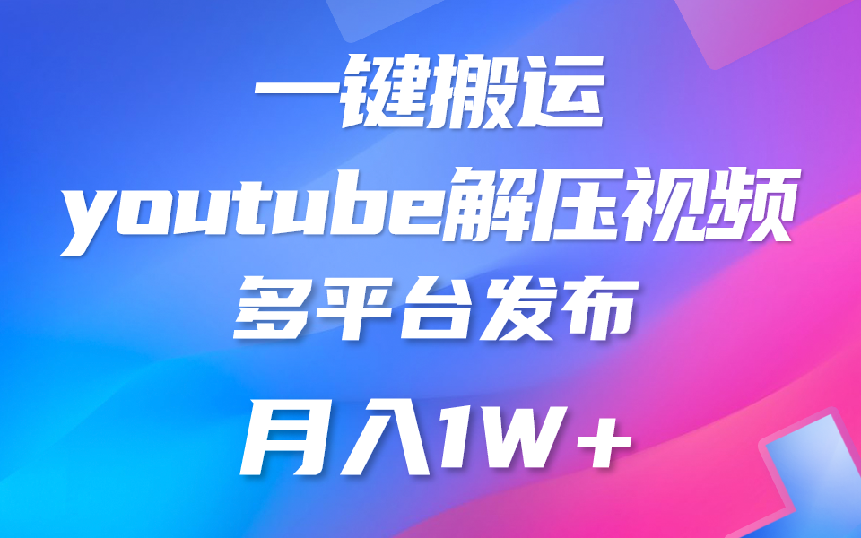 一键搬运YouTube解压助眠视频 简单操作月入1W+-易创网