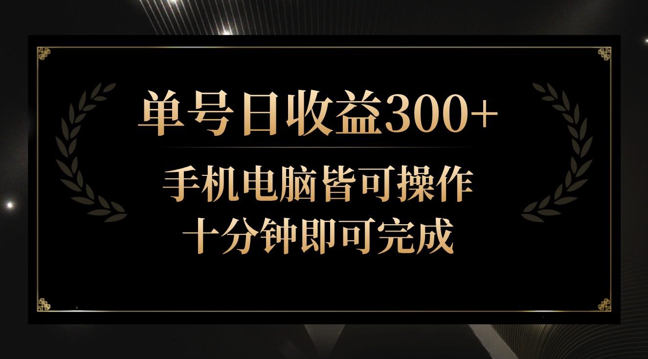 单号日收益300+，全天24小时操作，单号十分钟即可完成，秒上手！网赚项目-副业赚线-互联网创业-资源整合易创网