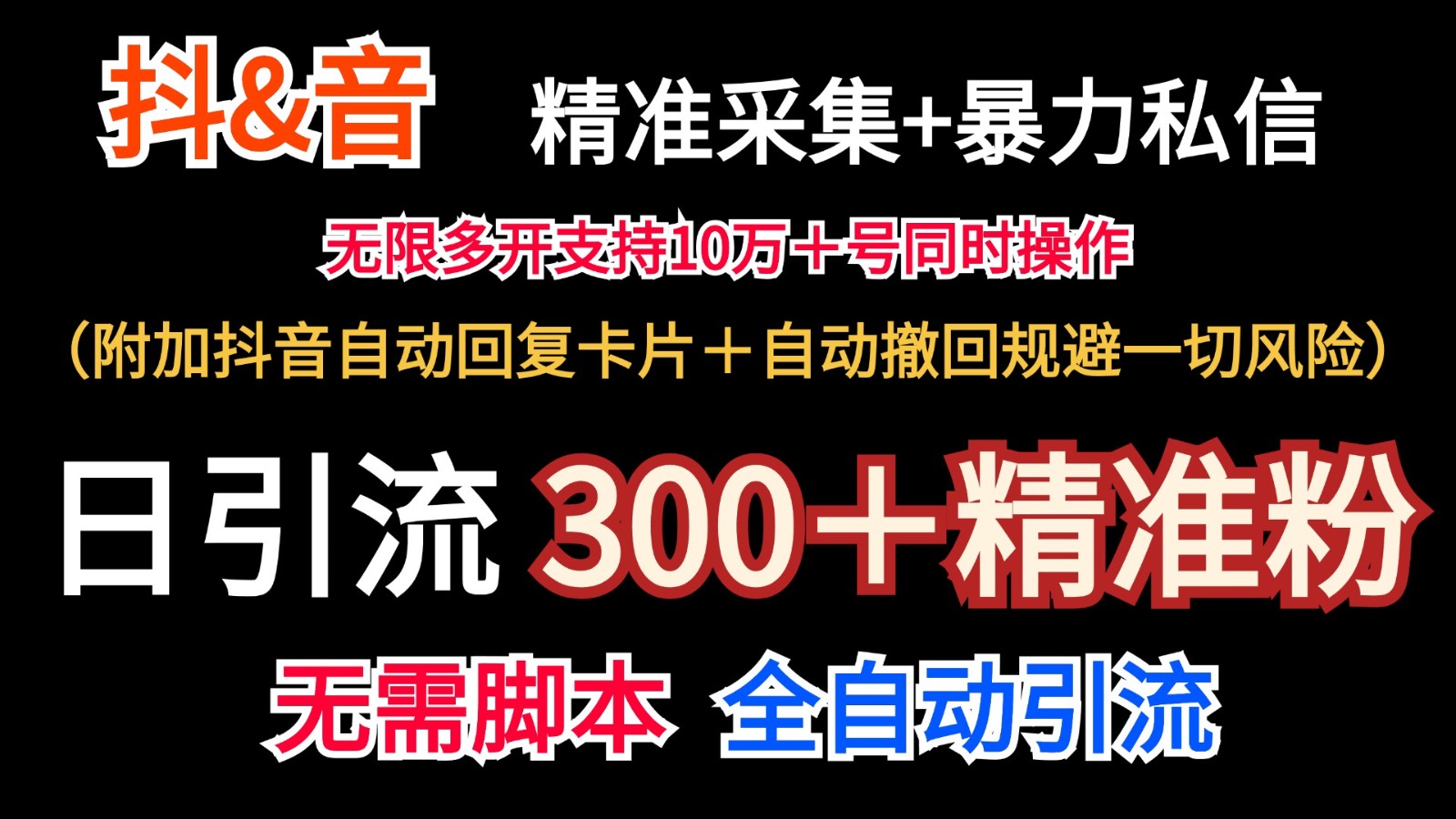 抖音采集+无限暴力私信机日引流300＋(附加抖音自动回复卡片＋自动撤回规避风险)-易创网