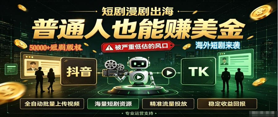 短剧出海，普通人也能賺美金，一个被严重低估的风口【揭秘】-易创网
