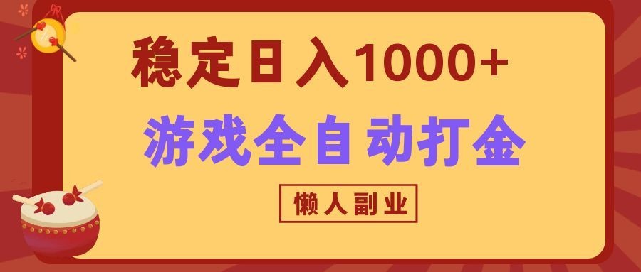 两款游戏全自动打金玩法，长期稳定日入1000+，懒人专属副业！-易创网
