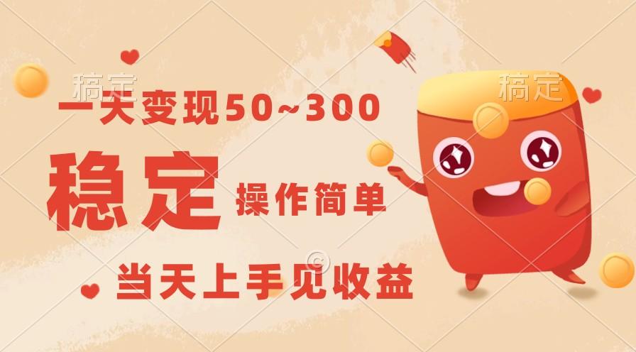 一天变现50~300，收益稳定，操作简单，当天上手见收益！-易创网