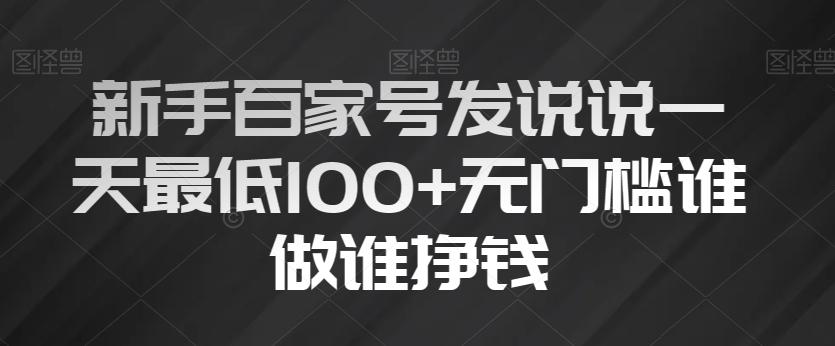 新手百家号发说说一天最低100+无门槛谁做谁挣钱-云创网