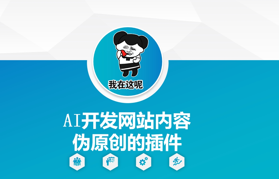 AI开发网站内容伪原创的插件，从零开始手把手教学-易创网