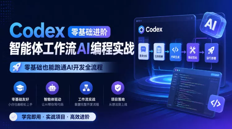 Codex零基础进阶智能体工作流AI编程实战，零基础也能跑通AI开发全流程-易创网