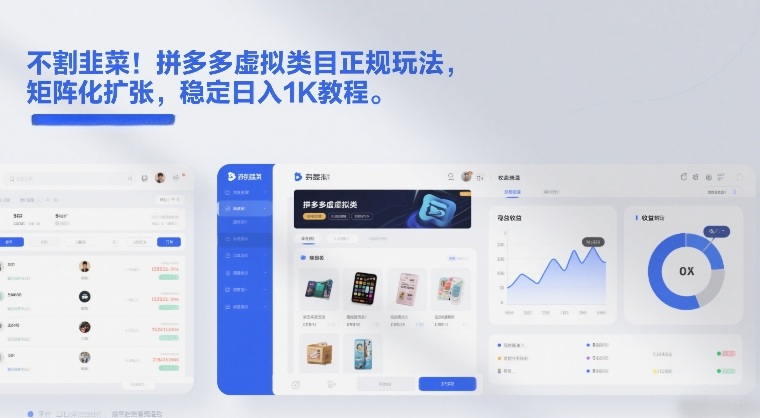 不割韭菜！拼多多虚拟类目正规玩法，矩阵化扩张，稳定日入1K教程【揭秘】网赚项目-副业赚线-互联网创业-资源整合易创网