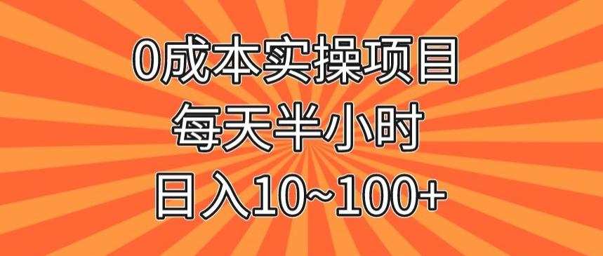 0成本实操项目，每天半小时，日入10~100+-云创网