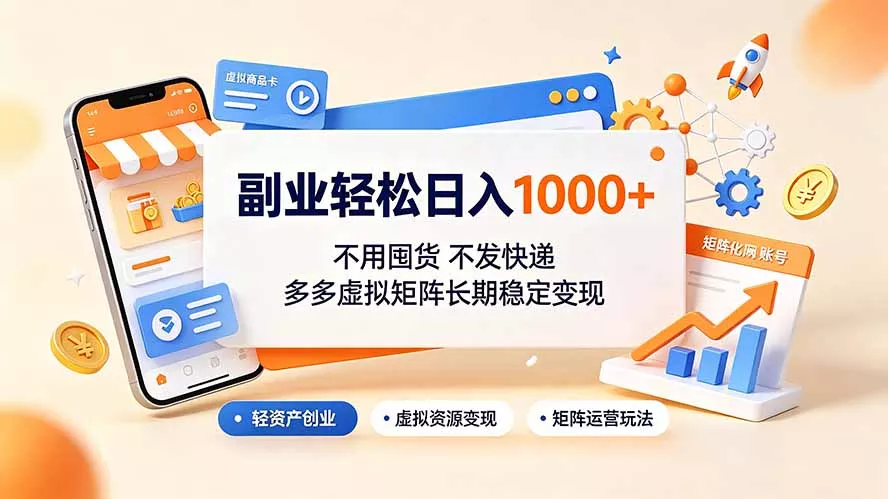 副业轻松日入1000+，不用囤货不发快递，多多虚拟矩阵长期稳定变现-易创网