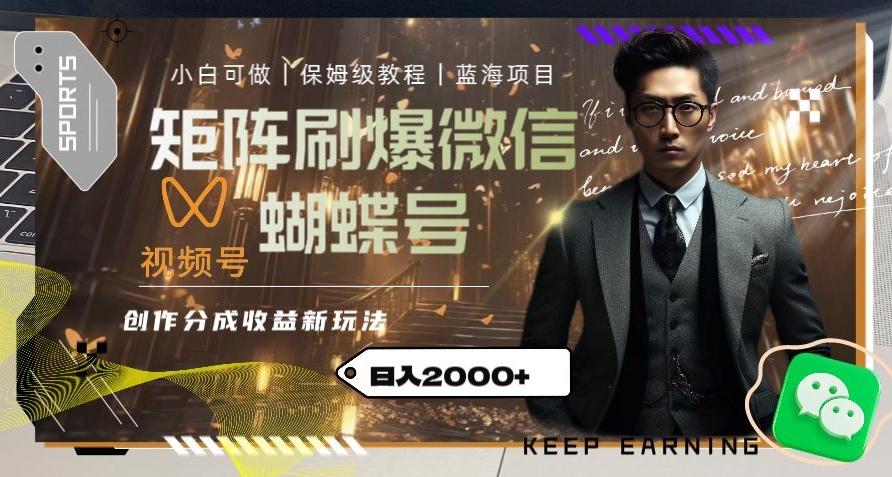 矩阵刷爆微信蝴蝶号创作者分成计划收益的新玩法，日入2000+【揭秘】-易创网