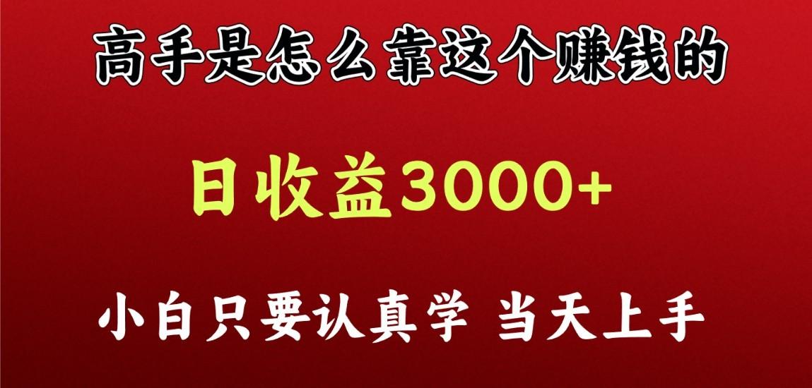 看高手是怎么赚钱的，一天收益至少3000+以上，小白当天上手-易创网