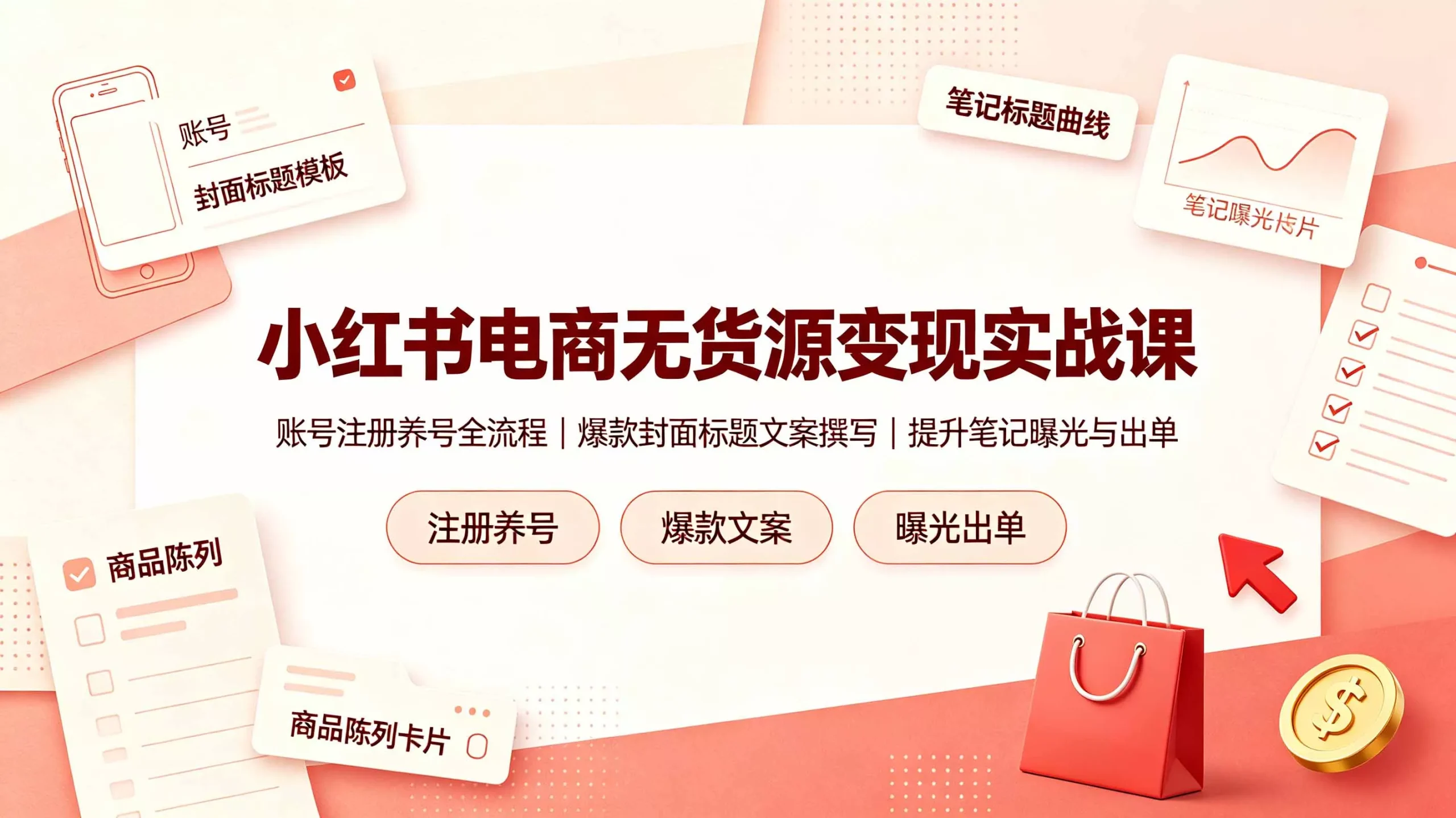 小红书电商无货源变现实战课，账号注册养号全流程，爆款封面标题文案撰写提升笔记曝光与出单-易创网