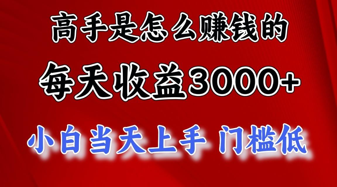 高手是怎么赚钱的，1天收益3500+，一个月收益10万+，-易创网