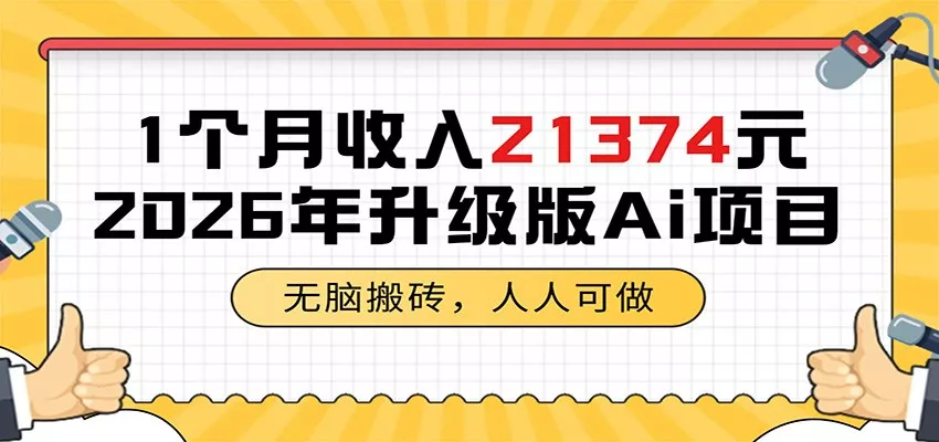 1个月收入21374元，无脑搬砖，人人可做，2026年升级版Ai项目-易创网
