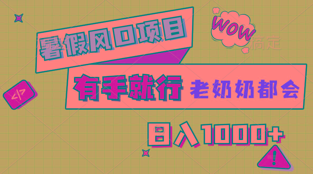 暑假风口项目，有手就行，老奶奶都会，轻松日入1000+-易创网