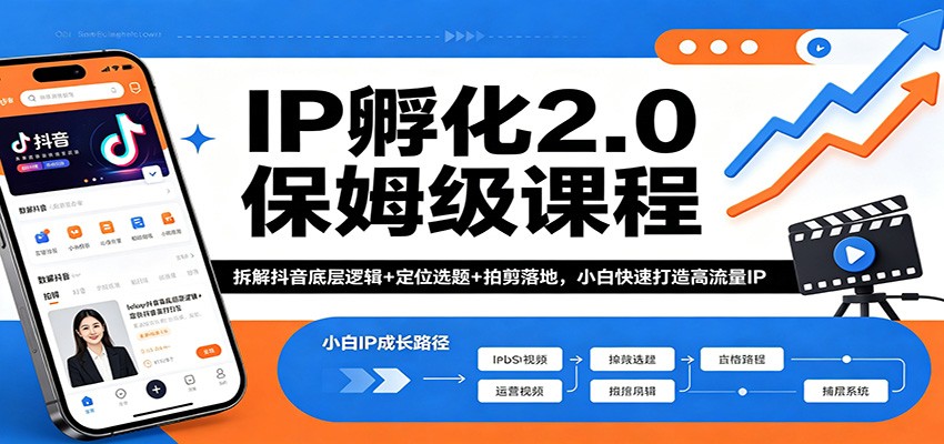 IP孵化2.0保姆级课程：拆解抖音底层逻辑+定位选题+拍剪落地，小白快速打造高流量IP-易创网
