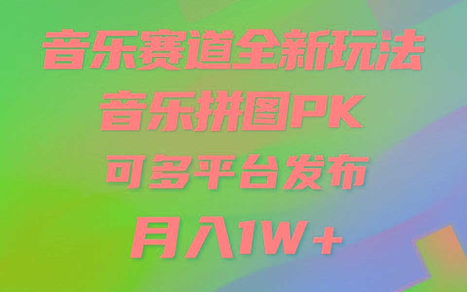 (9933期)音乐赛道新玩法，纯原创不违规，所有平台均可发布 略微有点门槛，但与收...-易创网