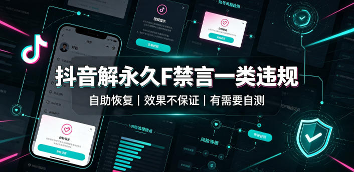 抖音解永久F禁言一类违规（自助恢复），不保证百分百，有需要自测-易创网
