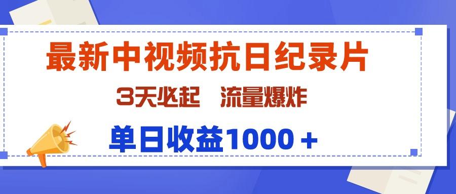 (9579期)最新中视频抗日纪录片，3天必起，流量爆炸，单日收益1000＋-易创网