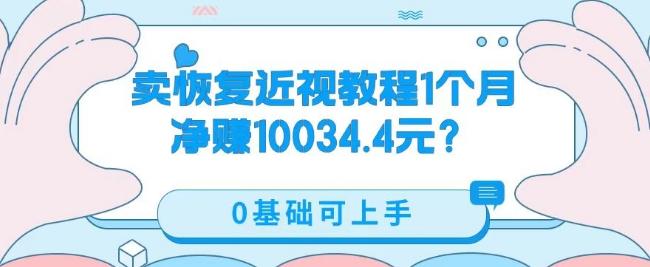 卖恢复近视教程1单59.9，1个月净赚10034.4元？0基础可上手-易创网