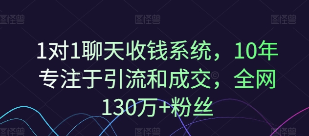 1对1聊天收钱系统，10年专注于引流和成交，全网130万+粉丝-易创网