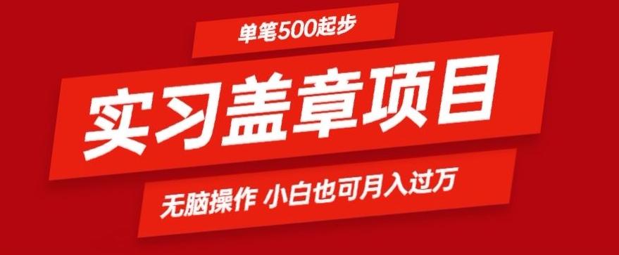 实习代盖章项目一单500起普通人可落地项目小白也可轻易上手-易创网