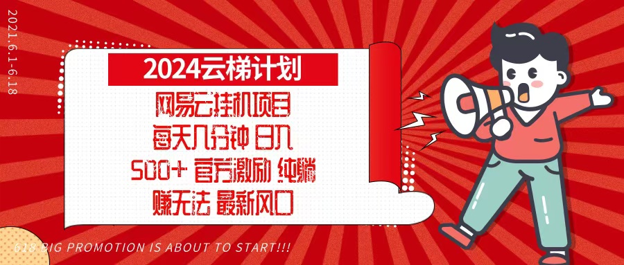 2024网易云云梯计划，每天几分钟，纯躺赚玩法，月入1万+可矩阵，可批量-易创网