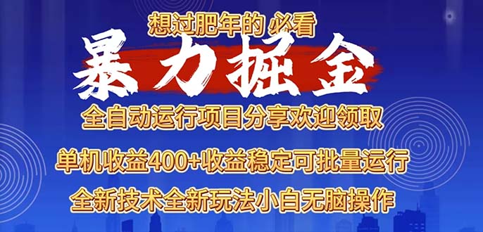 2025暴力掘金项目，想过肥年必看！网赚项目-副业赚线-互联网创业-资源整合易创网