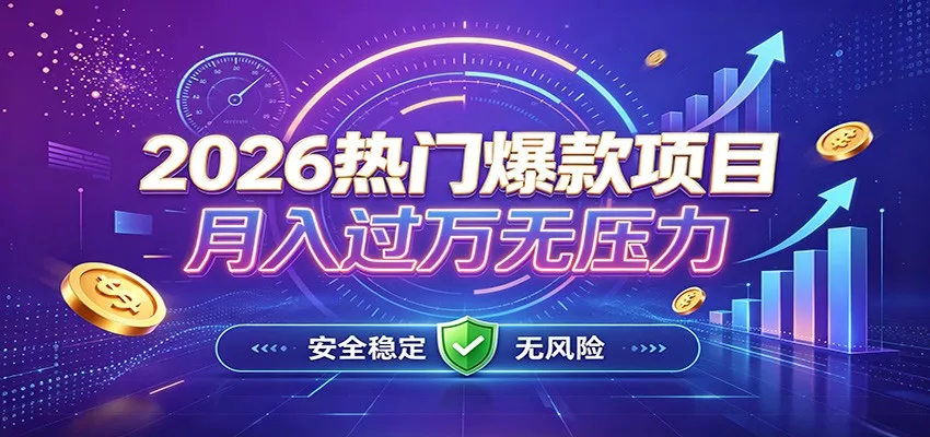 爆款Ai项目，月化过万，无需耗费精力操作，稳健实现每月增收-易创网