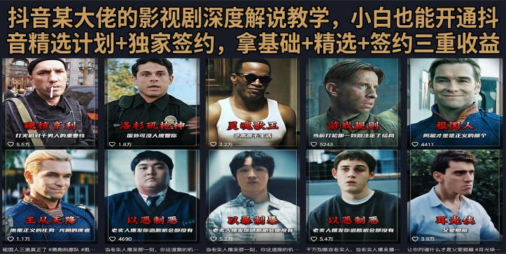 抖音58W粉丝博主荧幕春秋影视解说教程，零基础搞定影视解说完整成片-易创网
