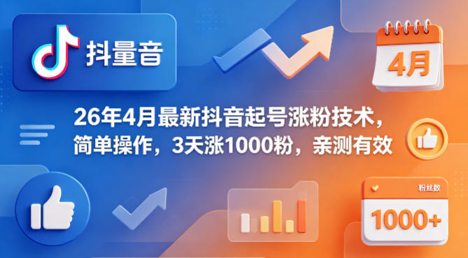 26年4月最新抖音起号涨粉技术，简单操作，3天涨1000粉，亲测有效-易创网