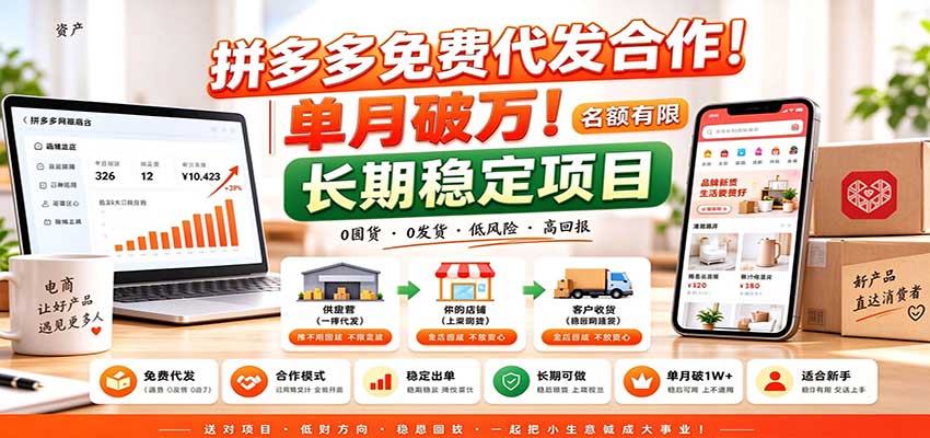 拼多多免费代发合作｜单月破万！长期稳定项目，名额有限-易创网
