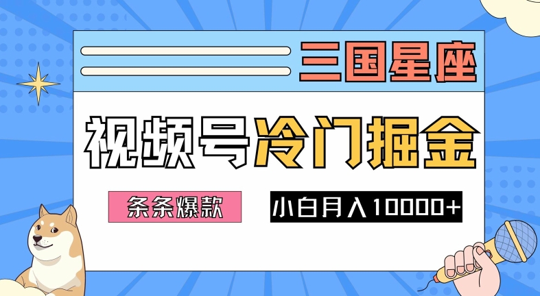 2024视频号三国冷门赛道掘金，条条视频爆款，操作简单轻松上手，新手小白也能月入1w-易创网