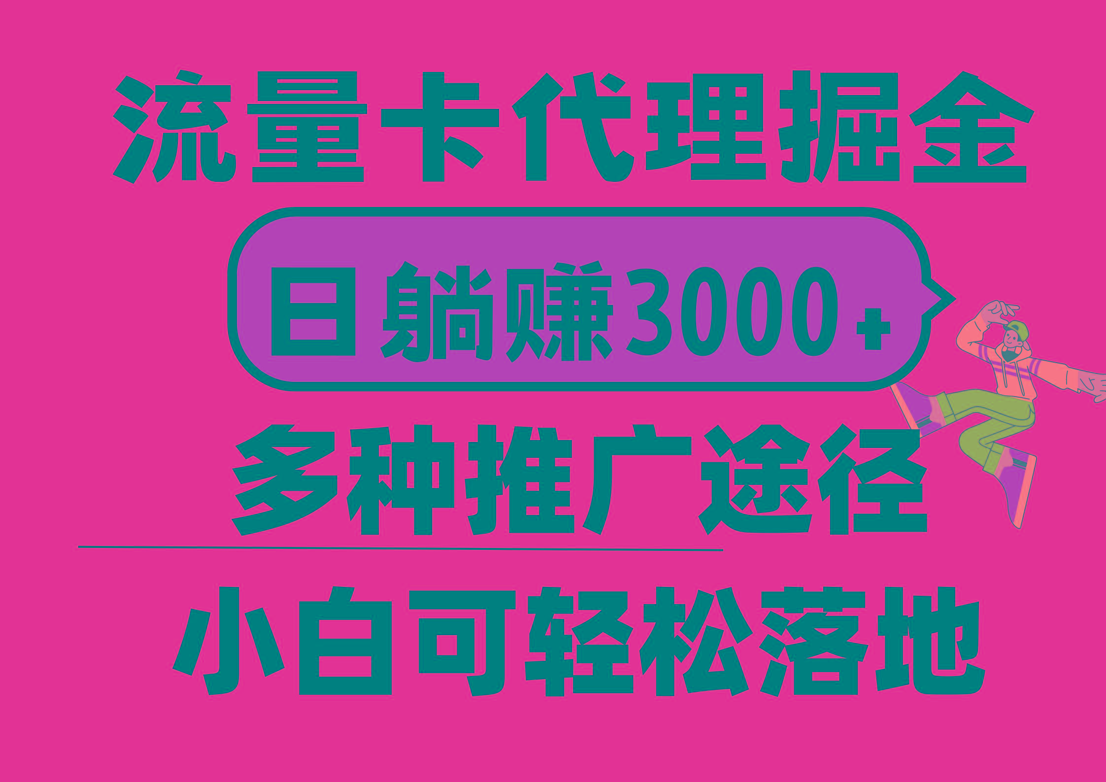 流量卡代理掘金，日躺赚3000+，首码平台变现更暴力，多种推广途径，新...网赚项目-副业赚线-互联网创业-资源整合易创网