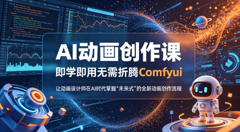 AI动画创作课，即学即用无需折腾Comfyui，让动画设计师在AI时代掌握“未来式”的全新的动画创作流程-易创网