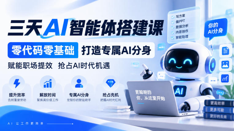 【无水印】三天AI智能体搭建课，零代码零基础打造专属AI分身，赋能职场提效抢占AI时代机遇-易创网