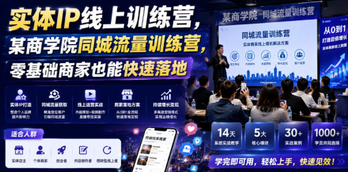 实体IP线上训练营，某商学院同城流量训练营，零基础商家也能快速落地-易创网