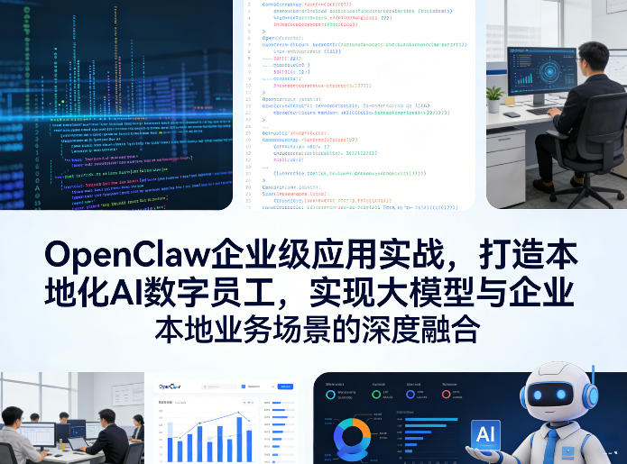 OpenClaw企业级应用实战，打造本地化AI数字员工，实现大模型与企业本地业务场景的深度融合(更新0329)-易创网