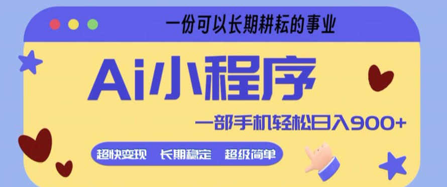 Ai小程序项目，超级简单，5分钟就能学会上手，一部手机轻松日入9张+一份可以长期耕耘的事业【揭秘】-易创网